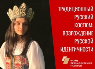 Традиционный русский костюм сегодня: возрождение культурной идентичности
